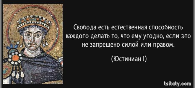 Свобода есть естественная способность каждого делать то, что ему угодно, если это не запрещено силой или правом