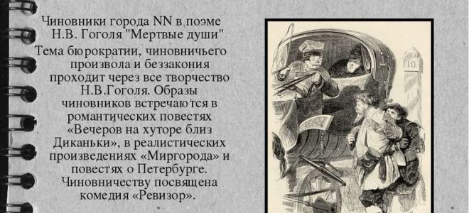 Чиновники в поэме гоголя «мёртвые души»