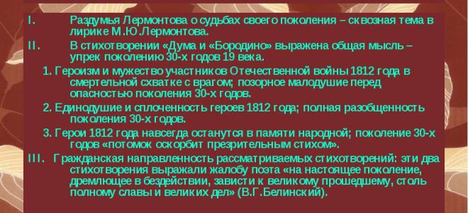 Судьба поколения в стихотворении лермонтова «дума»