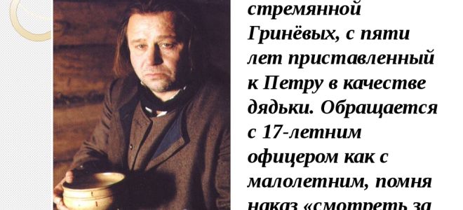 Образ и характеристика савельича в «капитанской дочке» пушкина