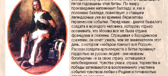 Краткий анализ «бородина» лермонтова