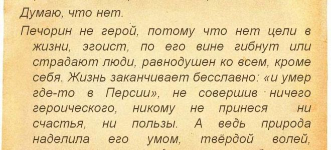 Действительно ли печорин — герой своего времени?