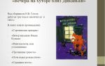 Кратчайшее содержание произведения «вечера на хуторе близ диканьки» для читательского дневника (н. в. гоголь)