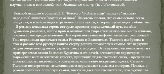 Мысль семейная в романе «война и мир»