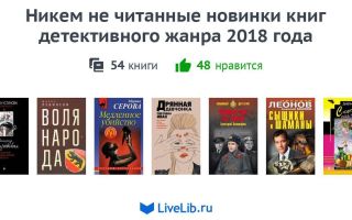 Список лучших детективных книг: новинки 2018