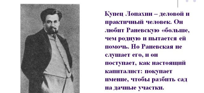Образ лопахина в пьесе «вишневый сад»