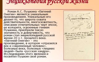 Почему «евгений онегин» – энциклопедия русской жизни?