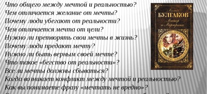 В чем суть противоречия между мечтой и реальностью?