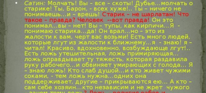 Сладкая ложь или горькая правда? (по пьесе горького «на дне»)