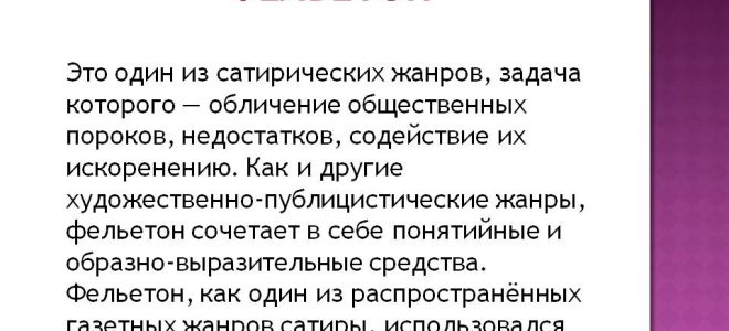 Что такое фельетон (на примере советской литературы)?