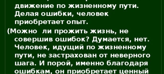 Можно ли прожить жизнь, не совершив ошибок?