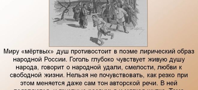 Живые души в поэме «мертвые души»: сочинение