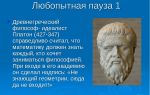 Как вы понимаете утверждение древнегреческого философа платона: «честь наша состоит в том, чтобы следовать лучшему»?