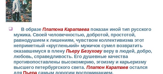 Образ платона каратаева в романе «война и мир» (л.н. толстой)