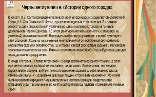 Черты антиутопии в «истории одного города» салтыкова-щедрина