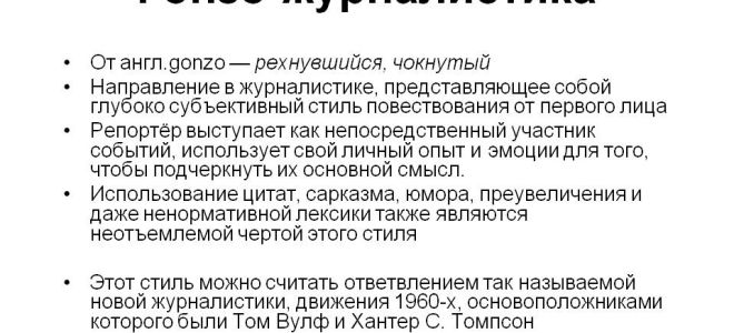 Что такое гонзо-журналистика?