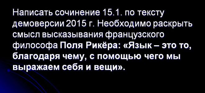 Сочинение 15.1 по лингвистической цитате поля рикёра