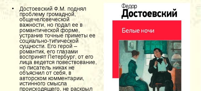 Краткое содержание произведения «белые ночи» (ф. м. достоевский)