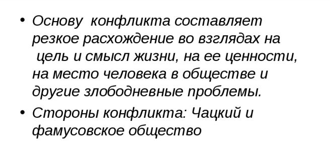 Сочинение: конфликты в комедии «горе от ума»