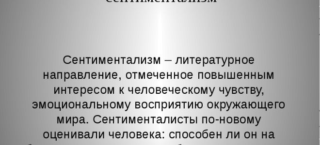 Что такое сентиментализм?