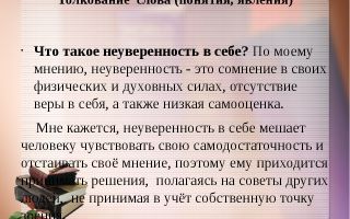 Огэ: аргументы к сочинению 15.3 «что такое неуверенность в себе?»