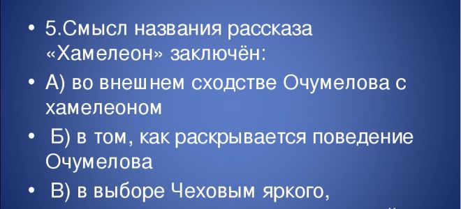 Смысл названия рассказа «хамелеон» (а. п. чехов)