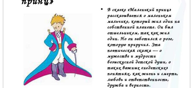 Кратчайшее содержание «маленького принца» для читательского дневника (антуан де сент-экзюпери)