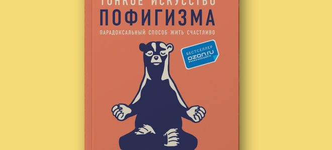 Краткое содержание книги «тонкое искусство пофигизма» (марк мэнсон)