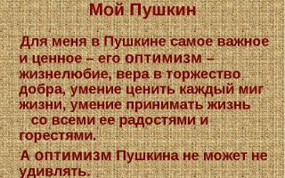 Сочинение: Мой Пушкин