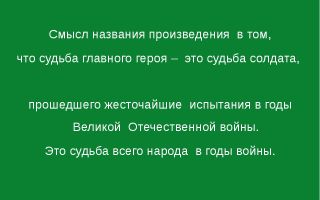 Смысл названия рассказа «судьба человека» (м. шолохов)