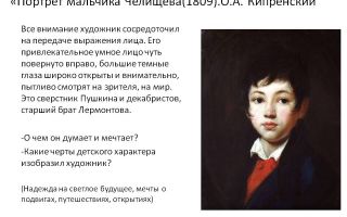 Сочинение по картине о.а. кипренского «портрет мальчика челищева»
