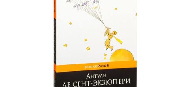 Рецензия на книгу «маленький принц» (антуан де сент-экзюпери)