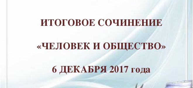 Итоговое сочинение: общество правит людьми