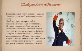 Образ алексея швабрина в «капитанской дочке» а. пушкина