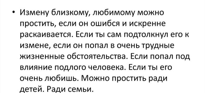 Когда измену можно простить?