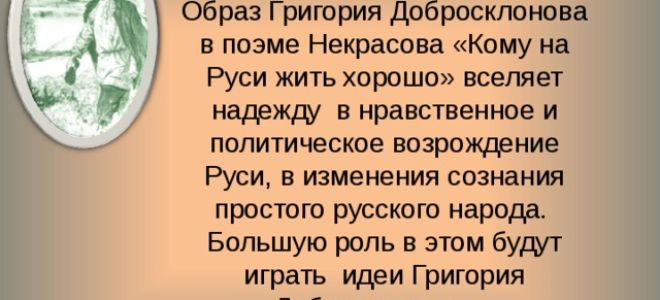 Образ гриши добросклонова в поэме «кому на руси жить хорошо?» (н. некрасов)