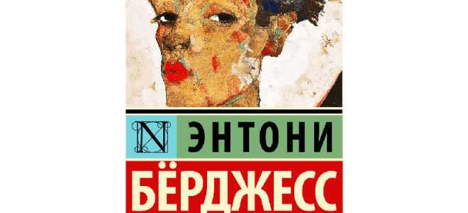 Анализ произведения «заводной апельсин» (энтони берджесс)