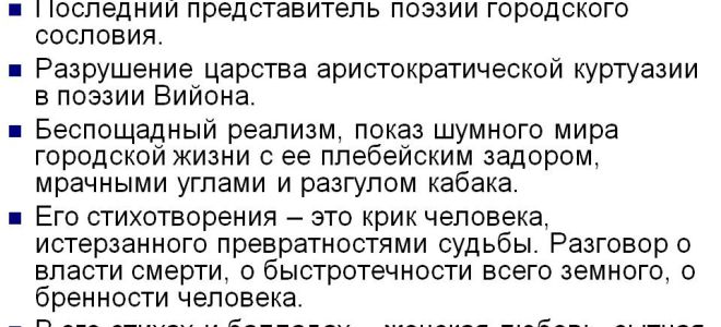 Характеристика творчества франсуа вийона: анализ стихотворения