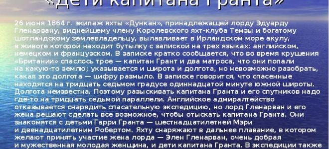 Краткое содержание книги «дети капитана гранта»