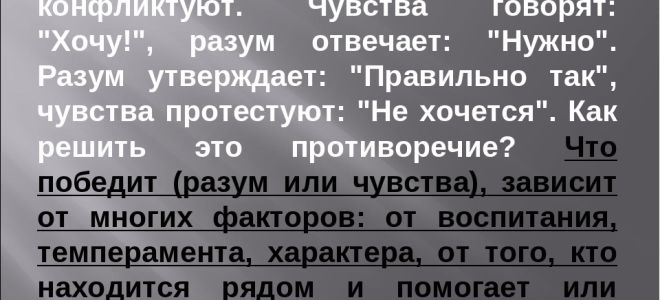 Когда чувства человека оказываются сильнее голоса разума?