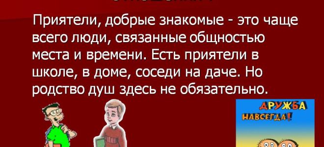 543. чем различаются настоящая дружба и приятельские отношения?