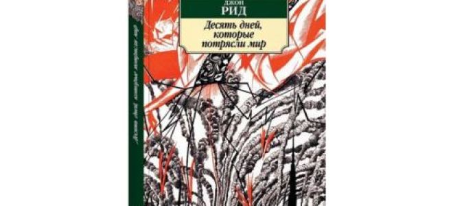 Анализ книги джона рида «десять дней, которые потрясли мир»