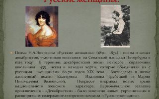 Анализ произведения «русские женщины» (н. а. некрасов)