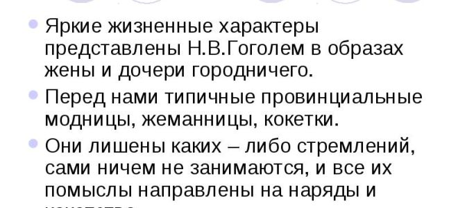 Женские образы в «ревизоре» н.в гоголя