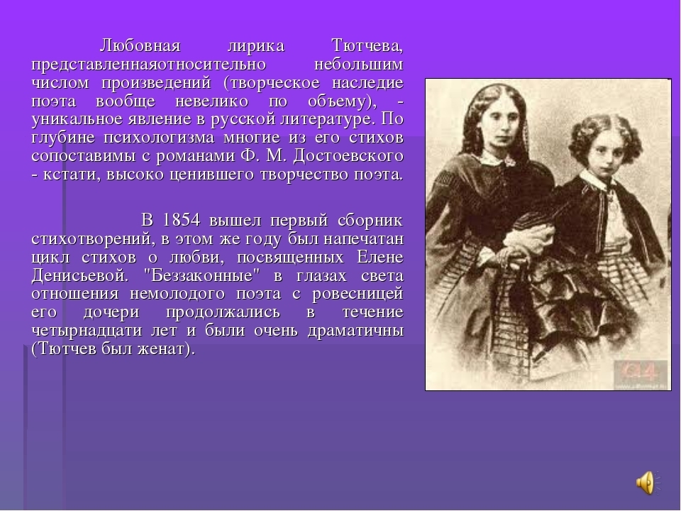 Сочинение по теме История любви Ф.И. Тютчева
