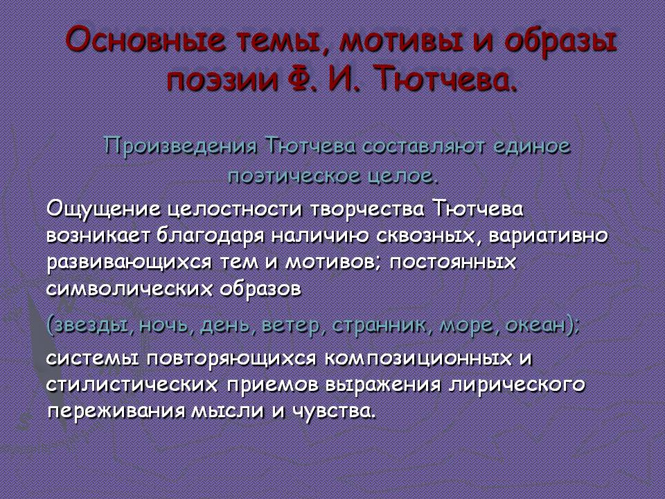 Сочинение: Основные темы и идеи лирики Ф.И.Тютчева