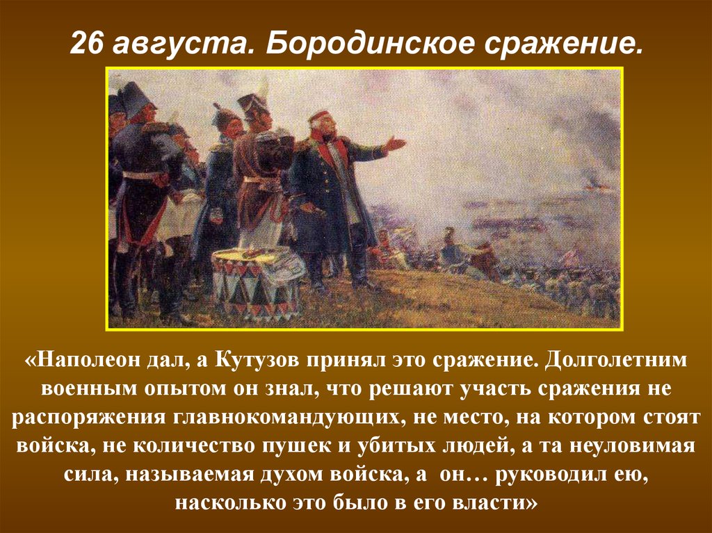 Почему было принято решение отдать москву наполеону. Бородинское битва Кутузов и Наполеон.