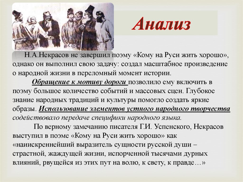 Содержание по главам кому на руси. Поэма н.а. Некрасова «кому на Руси жить хорошо». Кому на Руси жить хорошо анализ. Поэма кому на Руси жить хорошо год. Анализ поэмы кому на Руси жить хорошо.