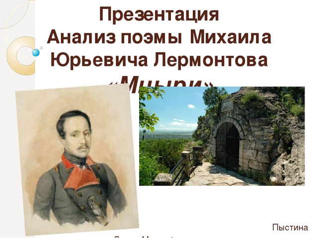 Лермонтов м ю поэма мцыри краткое. Нищий Лермонтов история создания.