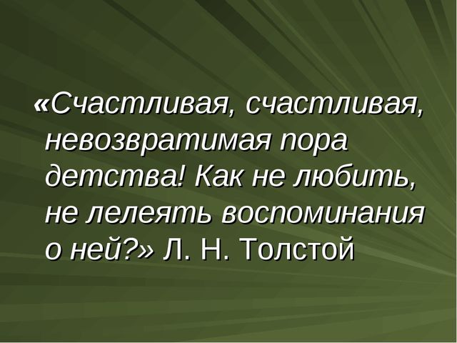 Сочинение: Ранние московские впечатления Толстого Л.Н. и их отражение в повестях Детство, Отрочество , Юность